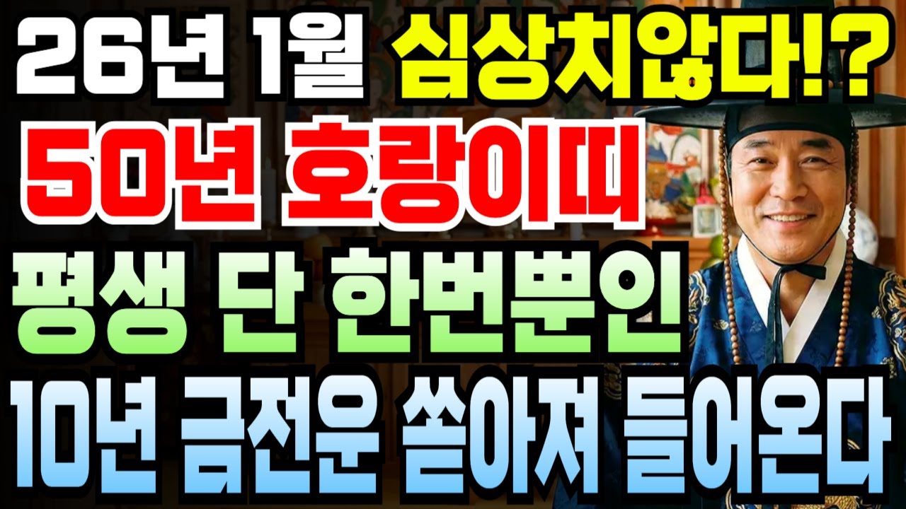 전율하는 대운이 왔다! 호랑이띠 76세 1950년 경인년생 2026년 1월 병오년 금전운 문서운 재물운 삼박자 동시 폭발 최고의 달