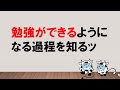 【目からウロコ？】勉強ができるようになる過程を知るッ〜みんなの公務員試験チャンネルvol.443～