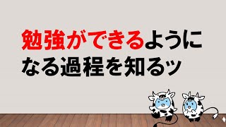 【目からウロコ？】勉強ができるようになる過程を知るッ〜みんなの公務員試験チャンネルvol.443～