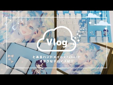 開封＆レビュー】PCデスクアップデート✨｜ぶいすぽっ！キーボード