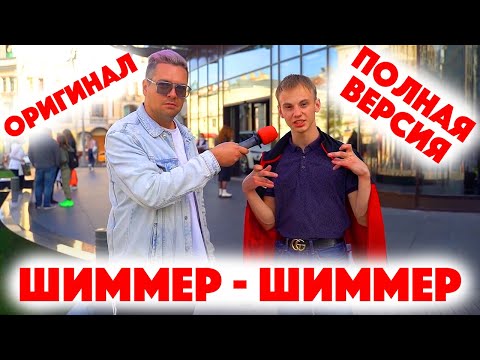 видео: Сколько стоит шмот? Шиммер Оригинал! Полная версия! GOODY! The Люди! Feat c OG BUDA! Русский дрилл!