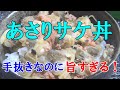 【男飯】手抜きなのに言葉を失う旨さ！あさりサケ丼！