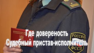 Судебный пристав-исполнитель обязан иметь доверенность