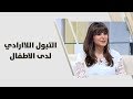 رشا صليب - التبول اللاارادي لدى الاطفال - امومة وطفولة