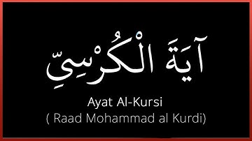 Ayat Al Kursi   آيَةَ الْكُرْسِيِّ   Raad Mohammad al Kurdi   رعد محمد الكردي