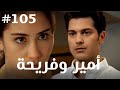 أمير وفريحة 105