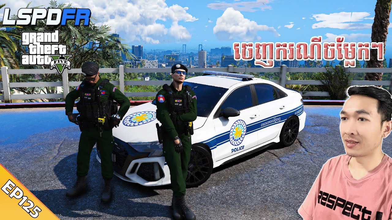 ចេញករណីមកចម្លែកៗ​ | GTA 5 LSPDFR -​ (EP125)