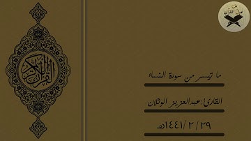 { أُولَٰئِكَ سَنُؤْتِيهِمْ أَجْرًا عَظِيمًا} من أجملِ التلاوات بصوت القارئ: عبدالعزيز الوثلان