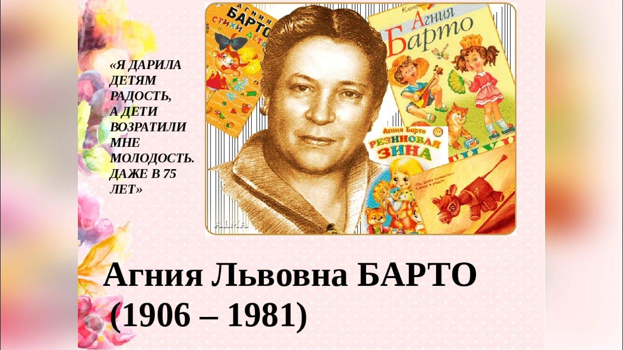 Произведения а л барто. Творчество творчество Агнии Львовны Барто. Поэтессы Агнии Львовны Барто.