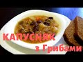 Капусняк з грибами // Капустняк с грибами