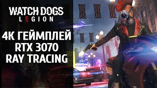 Watch Dogs Legion RTX 3070 4K gameplay — Ray Tracing Test