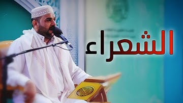 سورة الشعراء || القارئ قاسم الجبوري