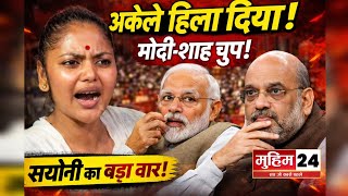 Sayani Ghosh ने संसद में मचाया बवाल! Narendra Modi और Amit Shah रह गए हैरान