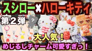スシロー】ハローキティコラボ第2弾！売り切れ店続出！マスコットと