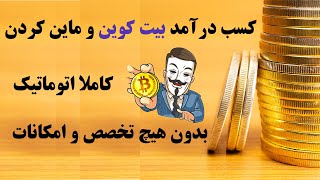 کسب درآمد بیت کوین و ماین کردن کاملا اتوماتیک بدون هیچ تخصص و امکانات