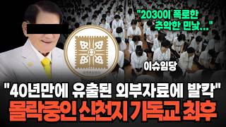 "정말 하다하다 여자 신도가 이것까지 해준다?" 40년간 내부자료 유출되자 발칵 몰락중인 신천지의 최후 (이슈임당/ 교양 특집)