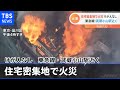 住宅密集地で火災 けが人なし 東急線・武蔵小山駅近く