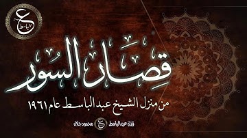 تلاوة نادرة مسجلة من منزل الشيخ عبدالباسط عام 1961 - ما تيسر من قصار السور