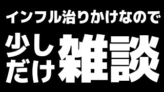 少しだけ雑談する