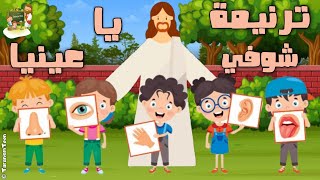 ترنيمة خلى بالك يا عينى_كرتون | TaranemToon