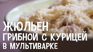 Жюльен из курицы с грибами в мультиварке. Рецепт куриного жюльена с грибами