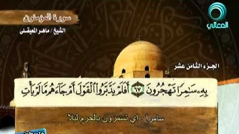 المصحف المرتل للشيخ ماهر المعيقلي | سورة المؤمنون ( 23 )