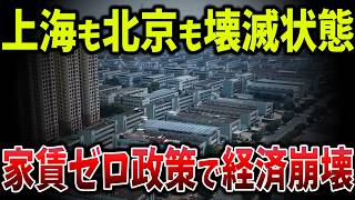 【海外の反応】経済崩壊が止まらない中国!北京・深センも追随、賃料ゼロ政策の末路とは?【ゆっくり解説】