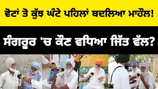 ਸੰਗਰੂਰ  ਦਾ ਆਖਰੀ ਸਰਵੇ  Public Opinion of Sangrur Seat