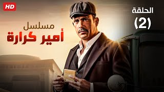 شاهد حصريا الحلقه الثانيه من مسلسل أمير كراره بجوده عاليه رمضان 2023