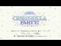 【アイドルマスター】「デレパレード(仮)」(歌:原紗友里&青木瑠璃子 from CINDERELLA PARTY!)