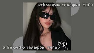 отключаю телефон + тяги мешап (speed song)