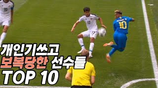 Top 10 soccer players who used special skills but were fouled