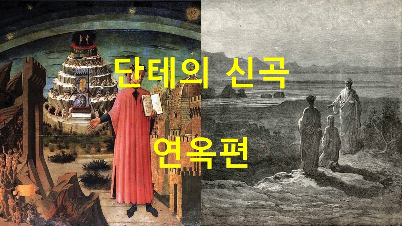단테의 '신곡' 책 리뷰 3편 : 연옥편 #단테 #신곡 #연옥 - YouTube