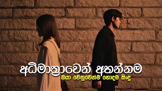 අධිමාත්‍රාවෙන් අහන්නම | Manoparakata Sindu | Best New Sinhala Songs Collection 2025 | Sinhala Songs