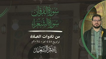 أواخر سورة الفرقان وأوائل سورة الشعراء | من تلاوات الصلاة | تراويح 1445هـ - 2024م | بصوت ناصر السعيد