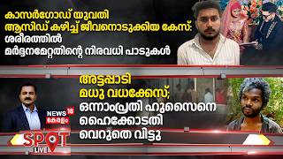 SPOT LIVE | യുവതി Acid കഴിച്ച് ജീവനൊടുക്കിയ കേസ്: ശരീരത്തിൽ മർദ്ദനമേറ്റതിന്റെ നിരവധി പാടുകൾ