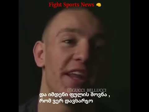 კონორ მაკგრეგორის ოცნება