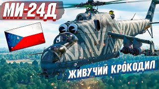 War Thunder - МИ-24Д УБРАННЫЙ ИЗ ПРОДАЖИ