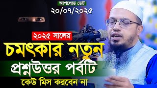 জীবন ঘনিষ্ঠ গুরুত্বপূর্ণ বাছাইকৃত প্রশ্নের সমাধান | শায়খ আহমাদুল্লাহ | Shaikh Ahmadullah Waz