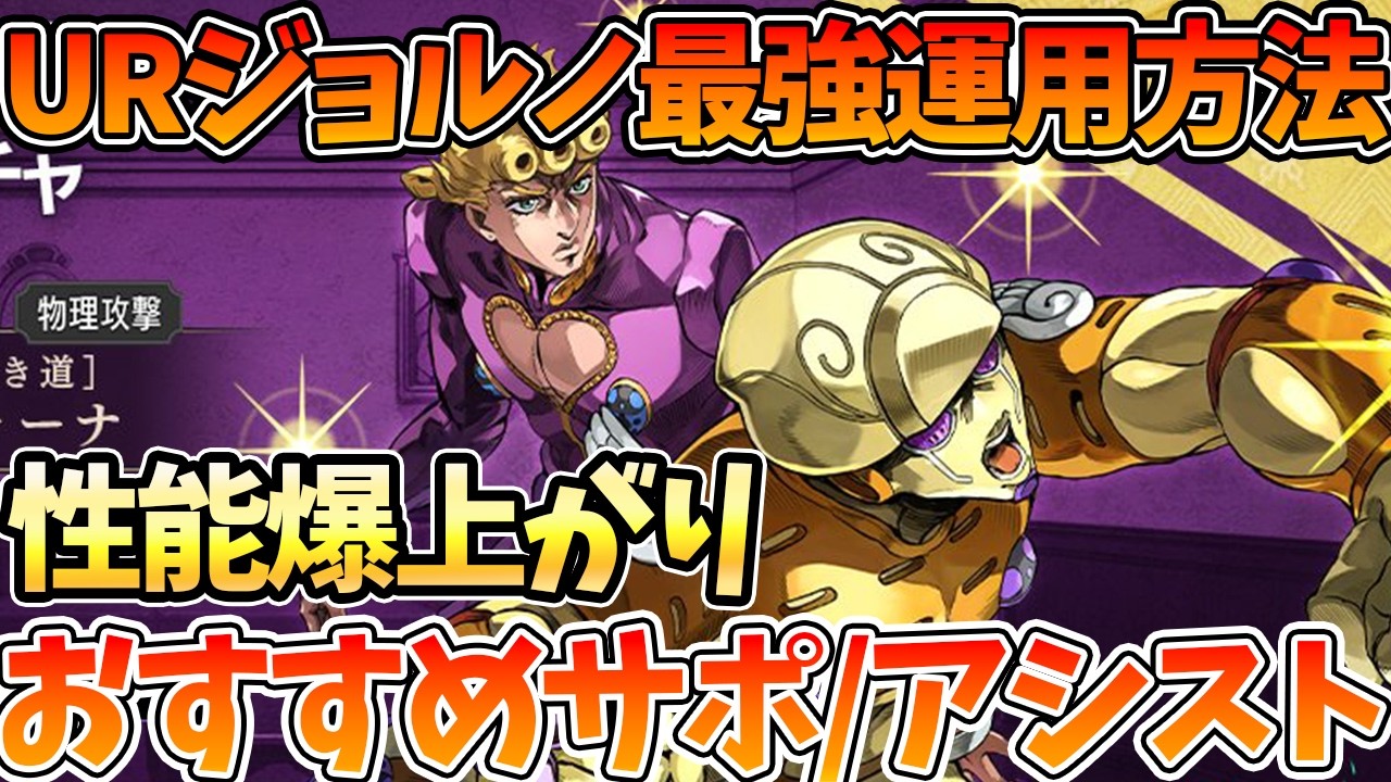 【オラドラ】【URジョルノ最強運用方法】おすすめサポーター&アシストカード紹介【ジョジョの奇妙な冒険 オラオラオーバードライブ】【ジョジョアプリ攻略】