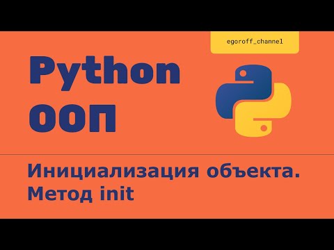 ООП 6 Инициализация объекта. Метод init . Объектно-ориентированное программирование в Python.