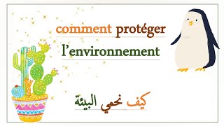 تعبير عن حماية البيئة بالفرنسية comment protéger l'environnement