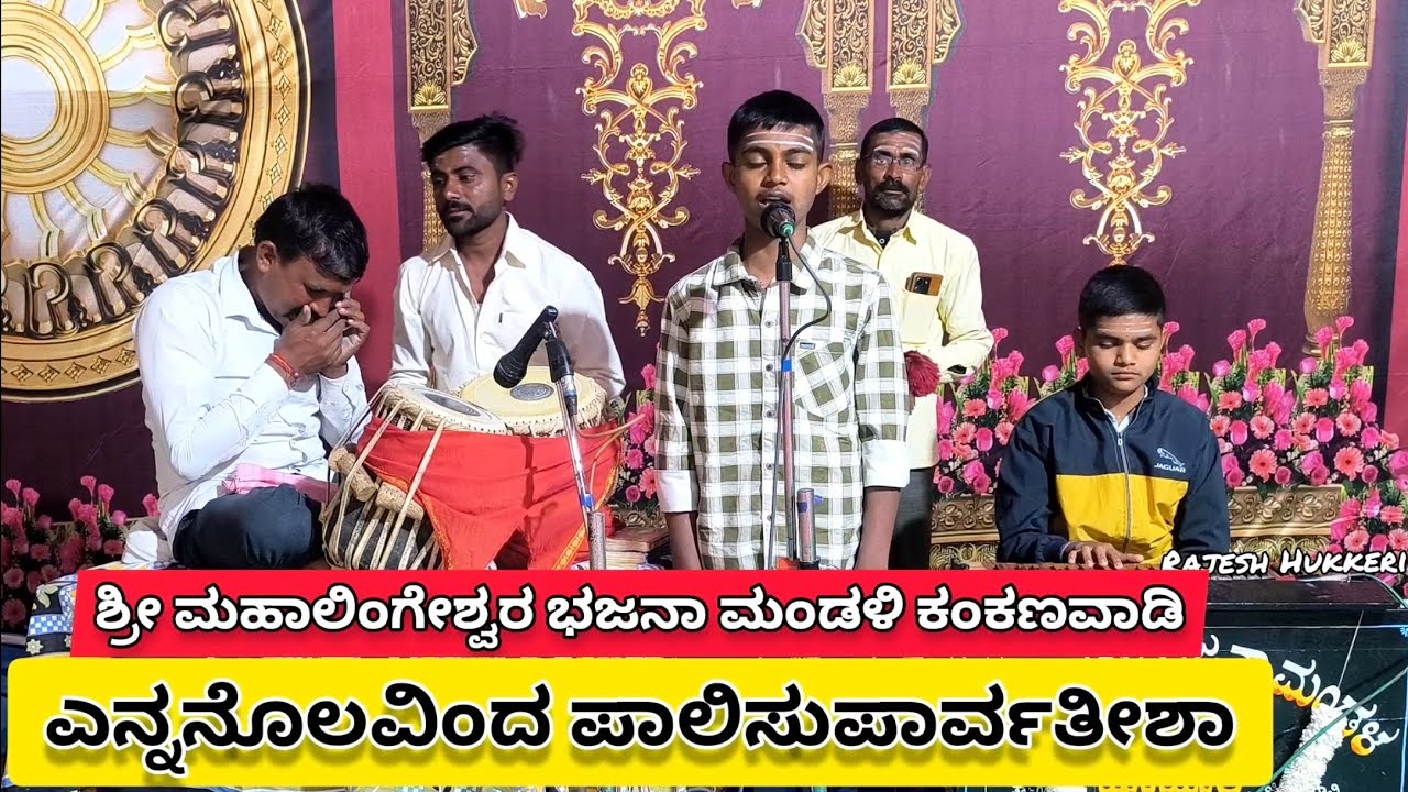 ಎನ್ನನೊಲವಿಂದ ಪಾಲಿಸುಪಾರ್ವತೀಶಾ | ಕೈವಲ್ಯ ಪದ್ಧತಿ ಭಜನಾ ಪದ | ಶ್ರೀ ಮಹಾಲಿಂಗೇಶ್ವರ ಭಜನಾಮಂಡಳಿ ಕಂಕಣವಾಡಿ ತಾ:ರಾಯಬಾಗ