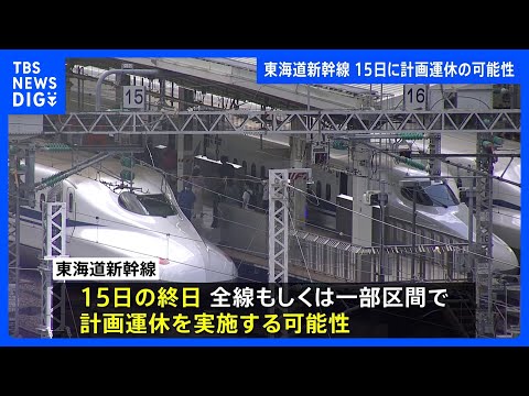 【速報】東海道新幹線15日に計画運休の可能性　14日と16日は実施せず｜TBS NEWS DIG