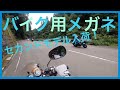 金華橋店チャンネル35【バイク用メガネ２nd】