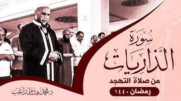 من صلاة القيام في رمضان ١٤٤٠ - د. محمد هشام راغب - سورة الذاريات
