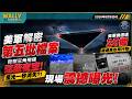 國防部再解密第五批檔案! 釋出41份UFO機密檔案: 巨型三角飛碟遮蔽阿富汗夜空, 星光一秒消失?! 美軍機戰鬥現場遭遇25個極速異形飛行物！