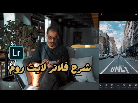 شرح تركيب فلاتر لايت روم - Lightroom presets