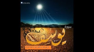 تلاوة رائعة جدا وهادئة تنسيك الدنيا وهمها ماتيسر من ( سورة يوسف) screenshot 3