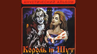 Video thumbnail of "Korol i Shut - Песня мушкетеров"